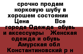 срочно продам норковую шубу в хорошем состоянии › Цена ­ 30 000 - Все города Одежда, обувь и аксессуары » Женская одежда и обувь   . Амурская обл.,Константиновский р-н